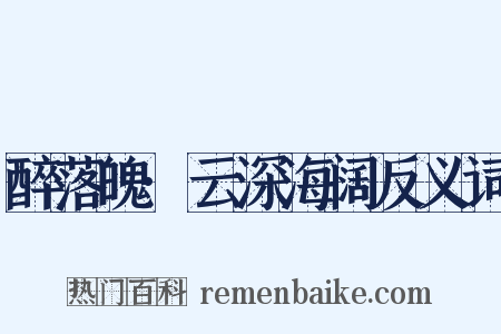 醉落魄·云深海阔反义词是什么意思的图片